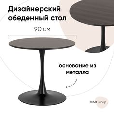 Стол обеденный Strong Round, 90х90, темный орех Stool Group