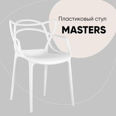 Стул для кухни обеденный Masters, пластик белый Stool Group