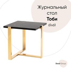 Журнальный столик Тоби 61*61, черный мрамор, сталь золото Stool Group