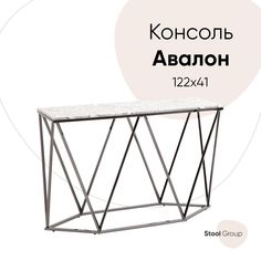 Консоль Авалон 122*41, серый мрамор, сталь темный хром Stool Group