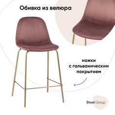 Стул полубарный Валенсия, велюр розовый, золотые ножки Stool Group