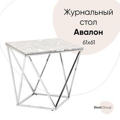 Журнальный столик Авалон 61*61, серый мрамор, сталь серебро Stool Group