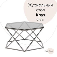 Журнальный столик Круз 93*80, стекло smoke, сталь тёмный хром Stool Group