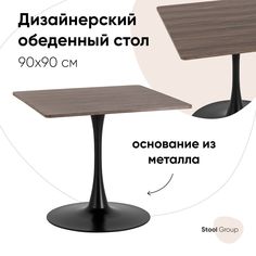 Стол обеденный Strong Square, 90х90, орех Stool Group