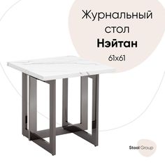 Журнальный столик Нэйтан 61*61, белый мрамор, сталь темный хром Stool Group