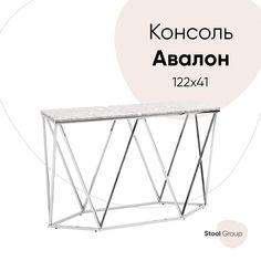 Консоль Авалон 122*41, серый мрамор, сталь серебро Stool Group