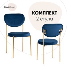 Стул Stool Group для кухни обеденный Барбара, велюр синий (комплект 2 стула)