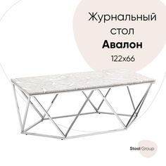 Журнальный столик Авалон 122*66, серый мрамор, сталь серебро Stool Group