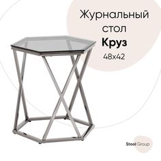 Журнальный столик Круз 48*42, стекло smoke, сталь тёмный хром Stool Group