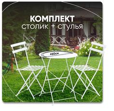 Комплект стола и двух стульев Бистро белый Stool Group