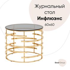 Журнальный столик Инфлюэнс 60*60, стекло smoke, сталь золото Stool Group