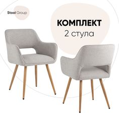 Стул Кромвель II, серый, комплект 2 шт Stool Group