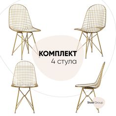 Стул обеденный Eiffel, золотой, с белой подушкой, комплект 4 шт Stool Group