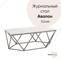 Журнальный столик Авалон 122*66, серый мрамор, сталь темный хром Stool Group