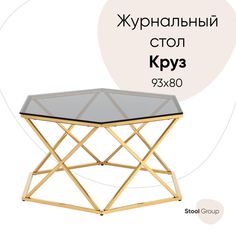 Журнальный столик Круз 93*80, стекло smoke, сталь золото Stool Group