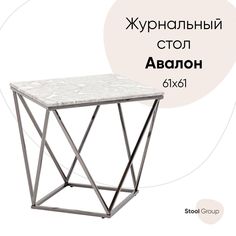 Журнальный столик Авалон 61*61, серый мрамор, сталь темный хром Stool Group