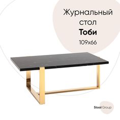 Журнальный столик Тоби 109*66, черный мрамор, сталь золото Stool Group