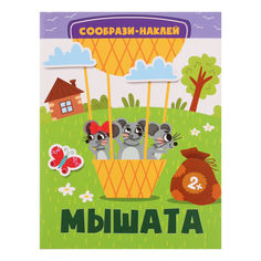 Книга с наклейками бумажная развивающие Качели Мышата