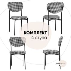 Стул для кухни Барбара Stool Group, ткань ч/б (комплект 4 стула)