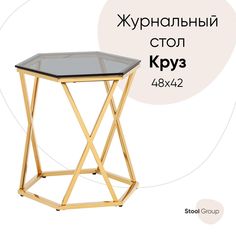 Журнальный столик Круз 48*42 Stool Group стекло smoke, сталь золото