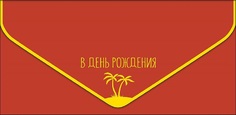 Конверт для денег С днем рождения Арт и Дизайн 0216.504
