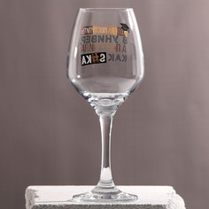 Бокал для вина «Хотела поступить» 350 мл Дорого внимание