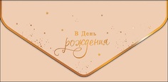 Конверт для денег С днем рождения Арт и Дизайн 0216.466