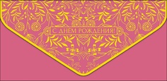 Конверт для денег С днем рождения Арт и Дизайн 0216.501