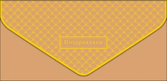 Конверт для денег Арт и Дизайн 0216.462