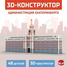 UNICON 3D Конструктор «Администрация Екатеринбурга», 48 деталей