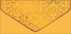 Конверт для денег С днем рождения Арт и Дизайн 0216.513