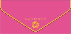 Конверт для денег С днем рождения Арт и Дизайн 0216.458