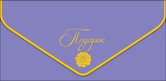 Конверт для денег Арт и Дизайн 0216.514