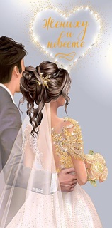 Конверт для денег Свадьба Арт и Дизайн 0316.980