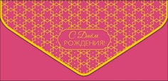 Конверт для денег С днем рождения Арт и Дизайн 0216.519