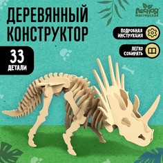 Лесная мастерская Деревянный конструктор «Скелет Трицератопса»
