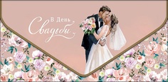 Конверт для денег Свадьба Арт и Дизайн 0216.541