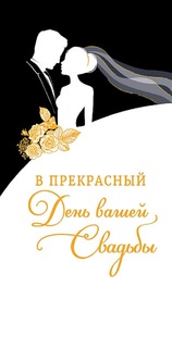 Конверт для денег Свадьба Арт и Дизайн 0316.976