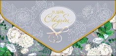 Конверт для денег Свадьба Арт и Дизайн 0216.539