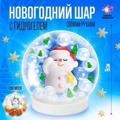 Набор для творчества «Новогодний шар с гидрогелем: милый снеговик» Школа талантов