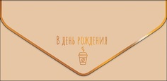 Конверт для денег С днем рождения Арт и Дизайн 0216.465