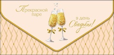 Конверт для денег Свадьба Арт и Дизайн 0216.540