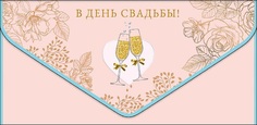 Конверт для денег Свадьба Арт и Дизайн 0216.522