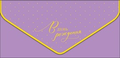 Конверт для денег С днем рождения Арт и Дизайн 0216.497