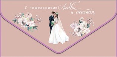 Конверт для денег Свадьба Арт и Дизайн 0216.524