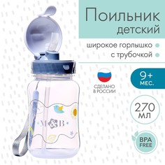 Поильник с трубочкой, 270 мл. No Brand