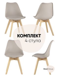 Стул для кухни обеденный FRANKFURT, бежевый, дер. Ножки (комплект 4 стула) Stool Group