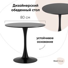 Стол Tulip, Stool Group 80х80, черный