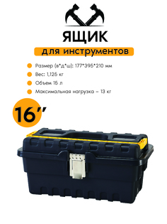 Ящик для инструментов Zalger STRONGO ECO 16 SE 01 177х395х210