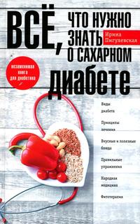 Книга Пигулевская И.С..Все, что нужно знать о сахарном диабете. Незаменимая книга для д... Центрполиграф